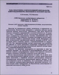 Роль мелатонина в интегративной деятельности нейроэндокринной, иммунной и половой систем