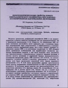 Иммунокорригирующие свойства нового гипоталамического полипептида при макрофаг-ассоциированных бактериальных дисфункциях