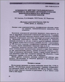 Особенности действия ультрафиолетового облучения на индукцию системной супрессии иммунореактивности к антигенам гистосовместимости