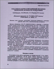 Роль ионов натрия в гистаминной регуляции спонтанной активности мочеточника