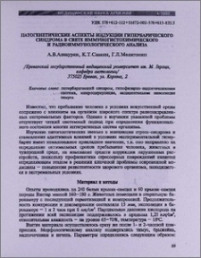 Патогенетические аспекты индукции гипербарического синдрома в свете иммуногистохимического и радиоиммунологического анализа