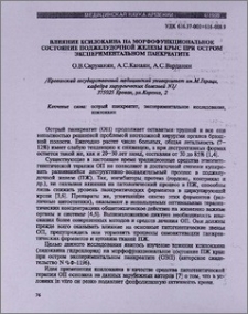 Влияние ксилокаина на морфофункциональное состояние поджелудочной железы крыс при остром экспериментальном панкреатите