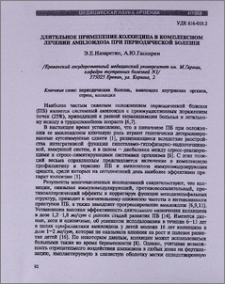 Длительное применение колхицина в комплексном лечении амилоидоза при периодической болезни