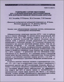 Содержание в крови эндогенных про- и антиоксидантных металлопротеинов при доброкачественной гиперплазии простаты