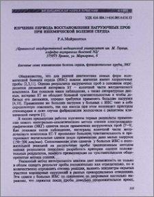 Изучение периода восстановления нагрузочных проб при ишемической болезни сердца