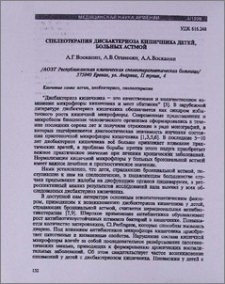 Спелеотерапия дисбактериоза кишечника детей, больных астмой