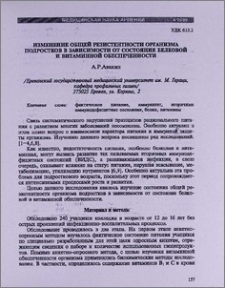 Изменение общей резистентности организма подростков в зависимости от состояния белковой и витаминной обеспеченности