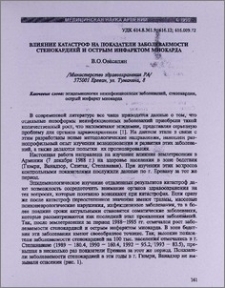 Влияние катастроф на показатели заболеваемости стенокардией и острым инфарктом миокарда