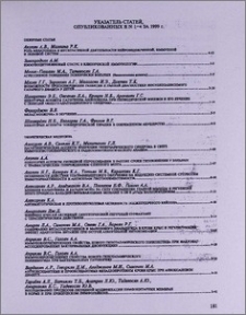 Указатель статей, опубликованных в N 1-4 за 1999г