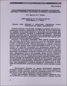 Пути повышения резистентности сердечно-сосудистой системы с помощью адаптации организма к высокогорью