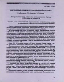 Современные аспекты интраамниальной инфекции