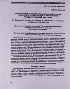 Фосфолипидный спектр микросомальной фракции гепатоцидов белых крыс после двухсторонней поддиафрагмальной ваготомии