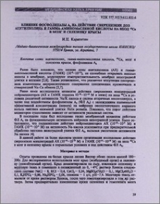 Влияние фосфолипазы А2 на действие сверхнизких доз ацетилхолина и гамма-аминомасляной кислоты на вход 45Ca в мозг и селезенку крысы