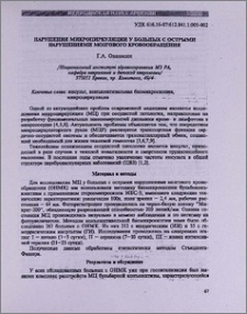 Нарушения микроциркуляции у больных с острыми нарушениями мозгового кровообращения