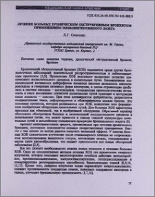 Лечение больных хроническим обструктивным бронхитом применением низкоинтенсивного лазера
