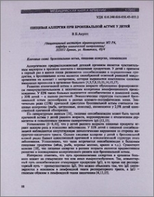 Пищевая аллергия при бронхиальной астме у детей
