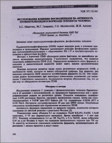 Исследование влияния фосфолипидов на активность пуриннуклеозидфосфорилазы плаценты человека