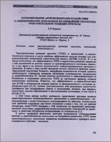 Потенцирование антиоксидантами воздействия α1-адреноблокатора доксазозина на ближайшие результаты трансуретральной резекции простаты