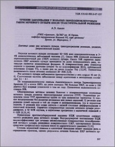 Течение заболевания у больных переходноклеточным раком мочевого пузыря после трансуретральной резекции