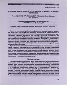 Изучение мыслительной деятельности человека в условиях двуязычия