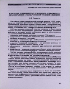 Возможные причины неудач при переходе от бюджетного здравоохранения к государственной страховой медицине