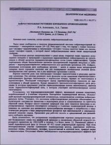 Нейрогуморальная регуляция коронарного кровообращения