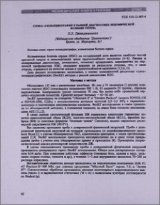 Стресс-эхокардиография в ранней диагностике ишемической болезни сердца