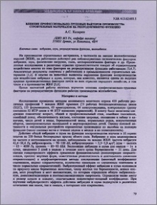 Влияние профессионально-трудовых факторов производства строительных материалов на репродуктивную функцию