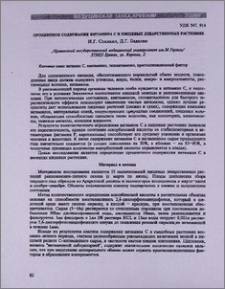 Процентное содержание витамина С в пищевых лекарственных растениях