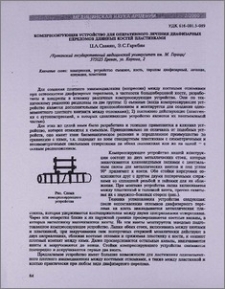 Компрессирующее устройство для оперативного лечения диафизарных переломов длинных костей пластинками