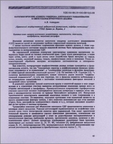 Патогенетические аспекты синдрома длительного раздавливания в свете ультраструктурного анализа