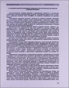 О создании единой концепции социально-экологической очаговости болезней человека