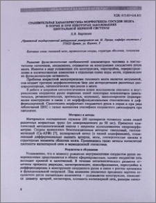 Сравнительная характеристика морфогенеза сосудов мозга в норме и при некоторых заболеваниях центральной нервной системы