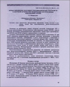 Новые механизмы патогенеза гемодинамических расстройств в легочной артерии при хронических обструктивных заболеваниях легких