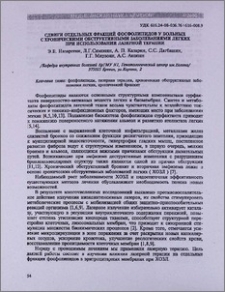Сдвиги отдельных фракций фосфолипидов у больных с хроническими обструктивными заболеваниями легких при использовании лазерной терапии
