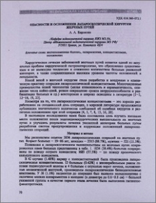 Опасности и осложнения лапароскопической хирургии желчных путей