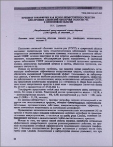 Препарат токоферрин как новое лекарственное средство для лечения слизистой оболочки полости рта и приротовой области