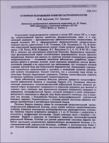 Основные направления развития гастроэнтерологии