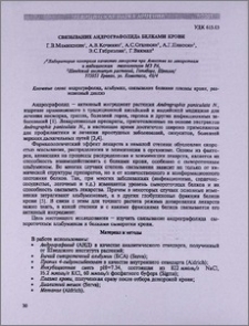 Связывание андрографолида белками крови