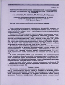 Фенотипические проявления периодической болезни у детей и подбор оптимальных доз колхицинтерапии в зависимости от генотипа