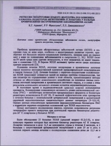 Регрессия гипертрофии правого желудочка под влиянием блокатора рецепторов ангиотензина и лозартана у больных хроническими обструктивными заболеваниями легких