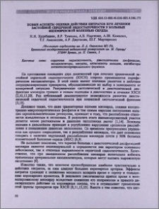 Новые аспекты оценки действия нитратов при лечении застойной сердечной недостаточности у больных ишемической болезнью сердца