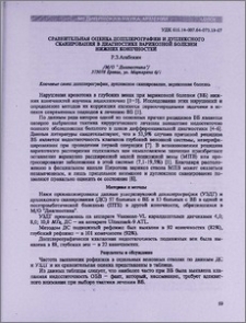 Сравнительная оценка допплерографии и дуплексного сканирования в диагностике варикозной болезни нижних конечностей