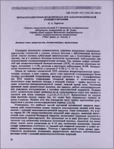 Интраоперационные кровотечения при лапароскопической холецистэктомии