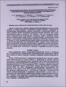 Прогнозирование риска лапароскопических хирургических операций на желчных путях в уловиях напряженного карбоксиперитонеума