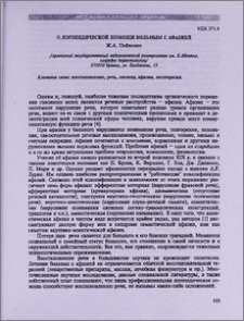 О логопедической помощи больным с афазией