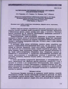 Растительные биоцидные препараты для защиты библиотечных фондов