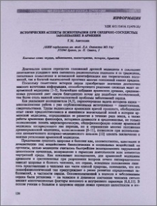 Исторические аспекты психотерапии при сердечно-сосудистых заболеваниях в Армении