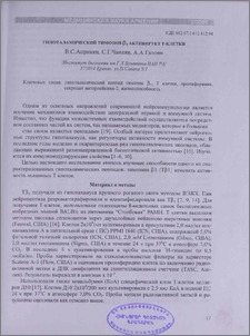 Гипоталамический тимозин - β1 активирует Т-клетки