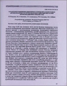 Характерные изменения эндогенного уровня металлопротеинов антиоксидантного и прооксидантного действия при острой интоксикации крыс ионами Сu(II)